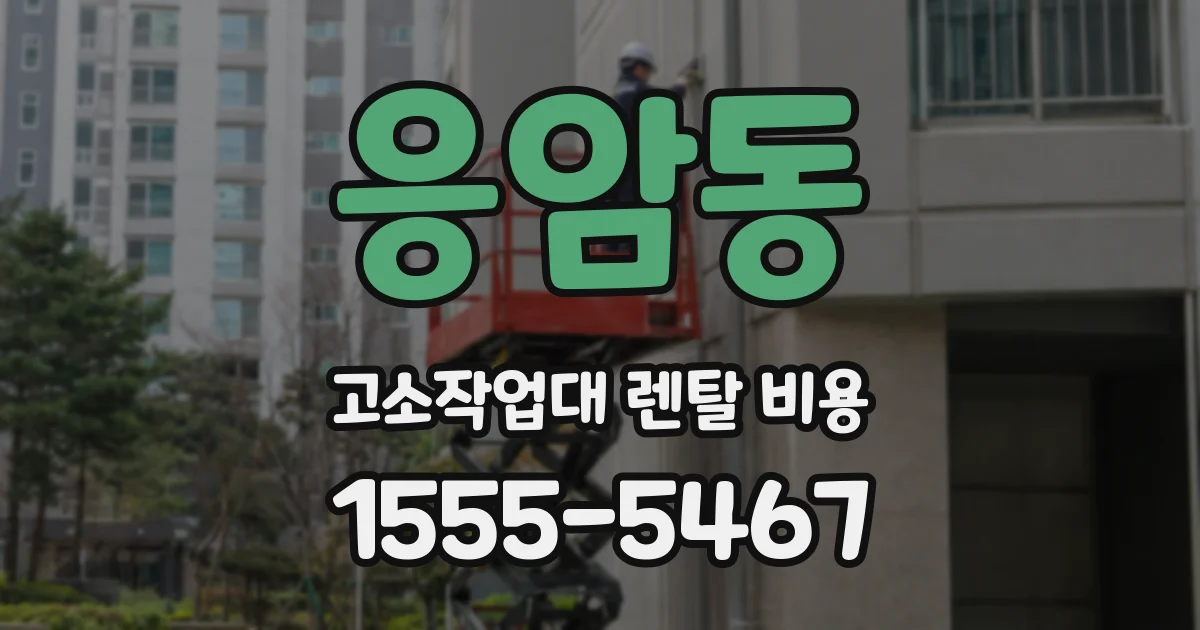 응암동 고소작업대 렌탈 비용