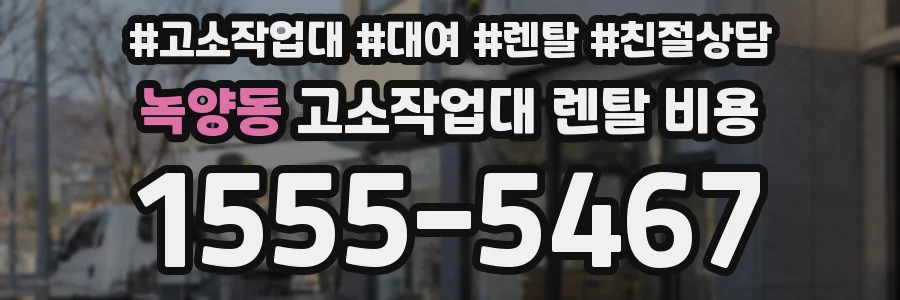 녹양동 고소작업대 렌탈 비용