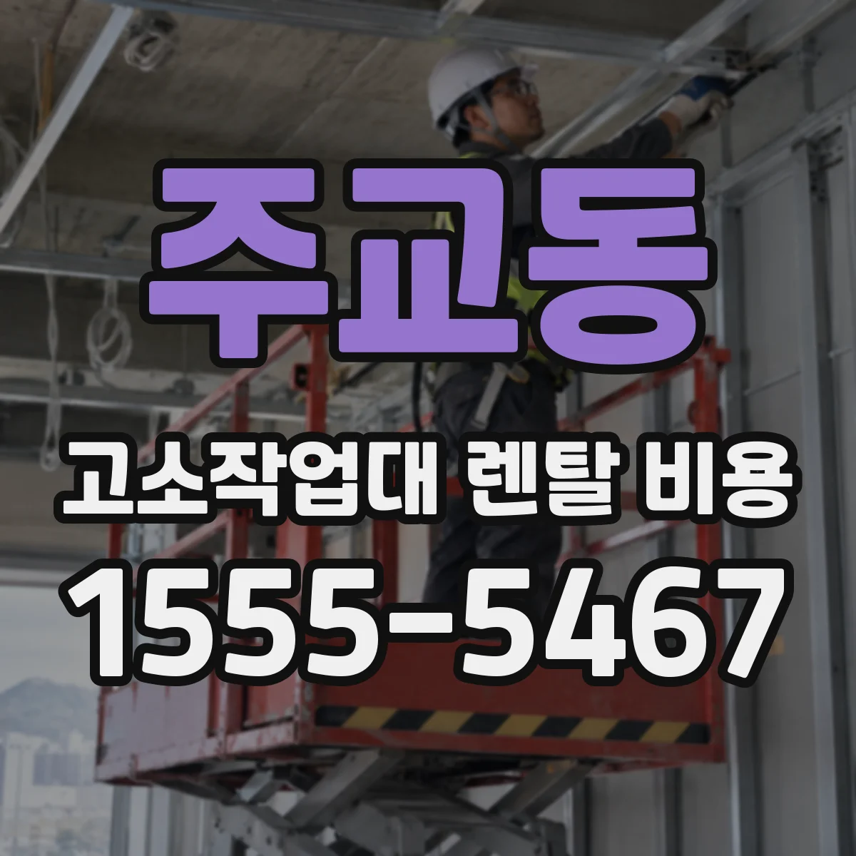 주교동 고소작업대 렌탈 비용