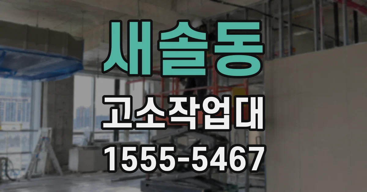 새솔동 고소작업대