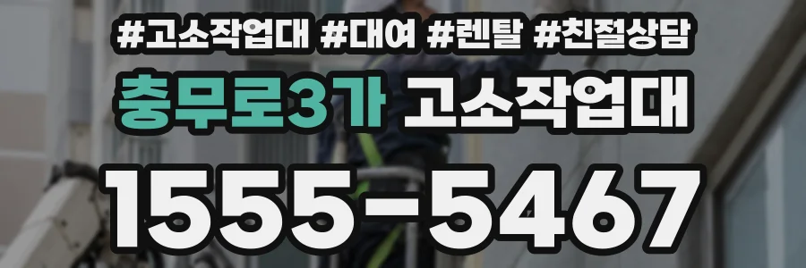 충무로3가 고소작업대