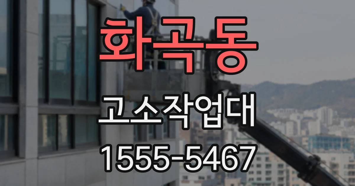 화곡동 고소작업대