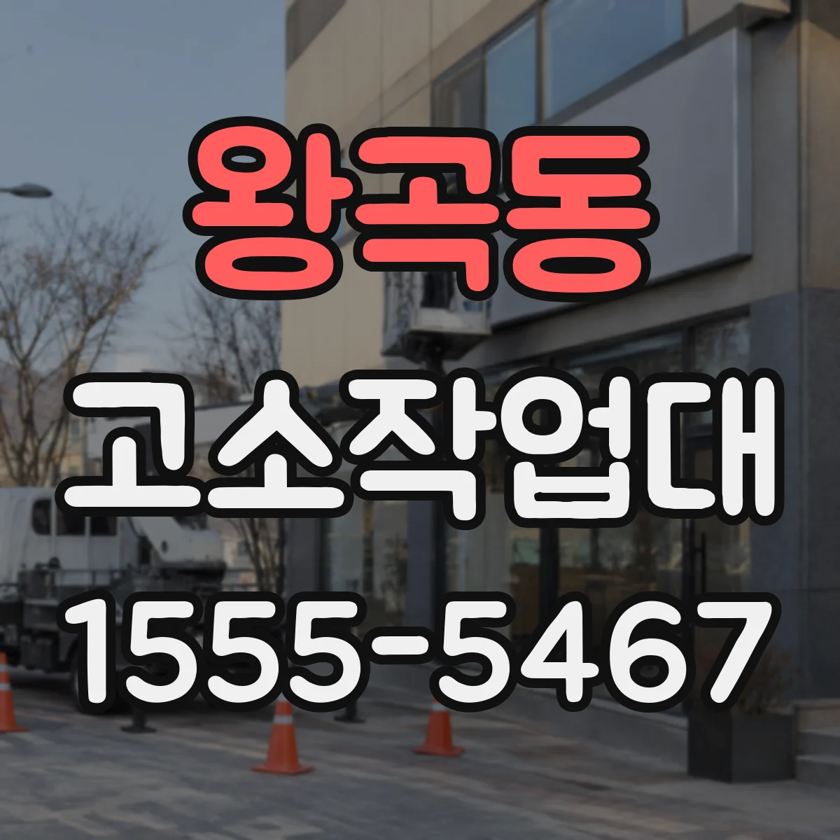 왕곡동 고소작업대
