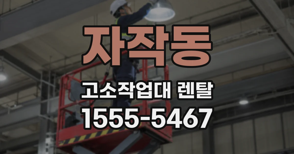자작동 고소작업대 렌탈