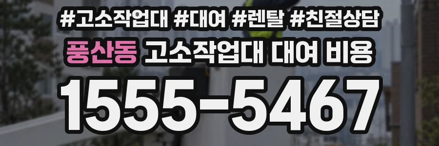 풍산동 고소작업대 대여 비용