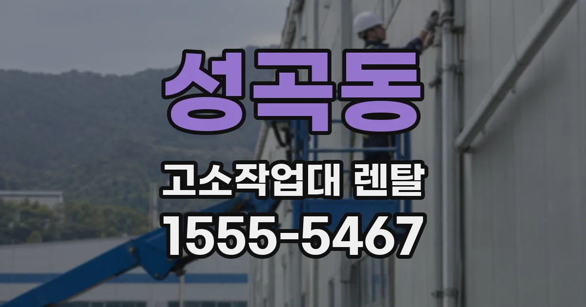 성곡동 고소작업대 렌탈