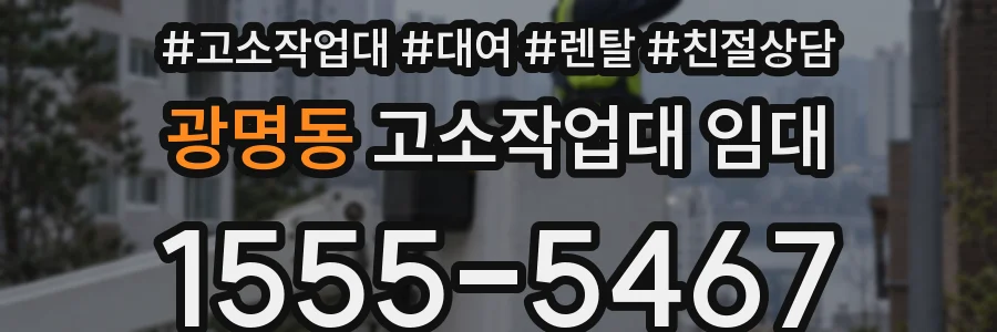 광명동 고소작업대 임대