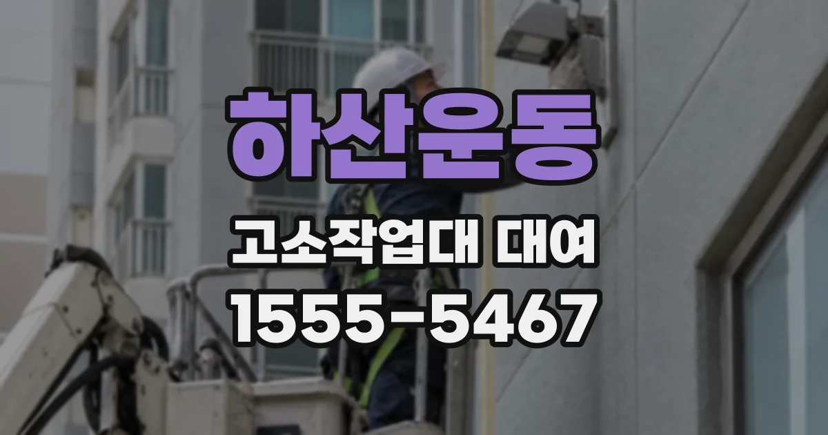 하산운동 고소작업대 대여