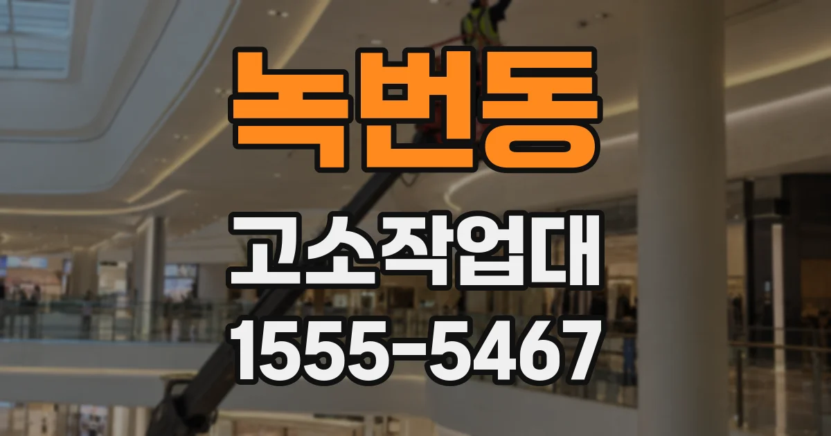 녹번동 고소작업대