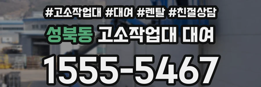 성북동 고소작업대 대여