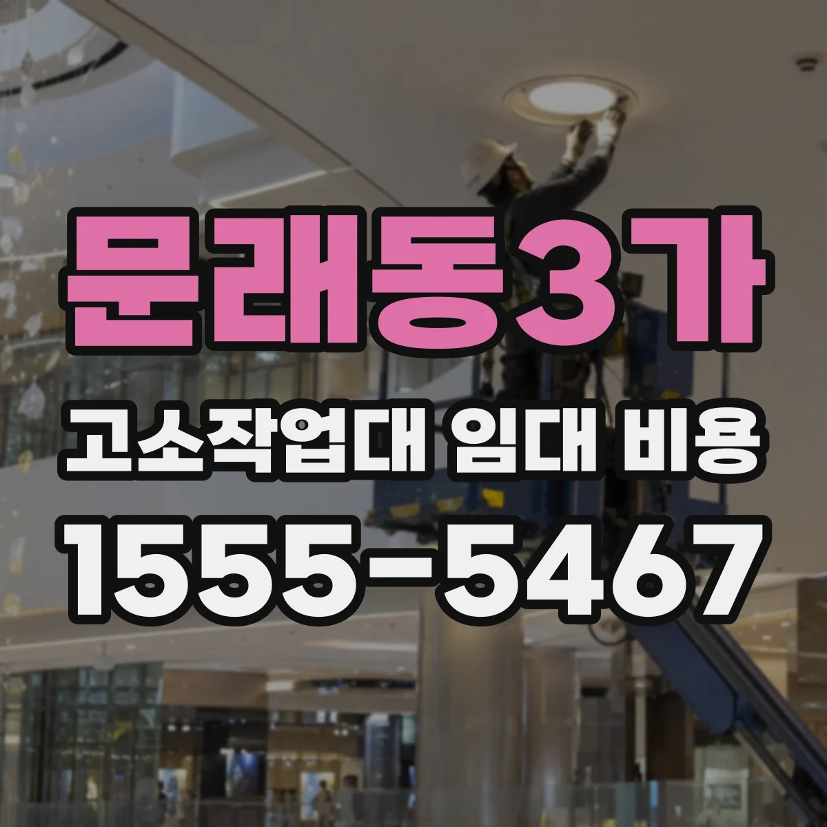 문래동3가 고소작업대 임대 비용