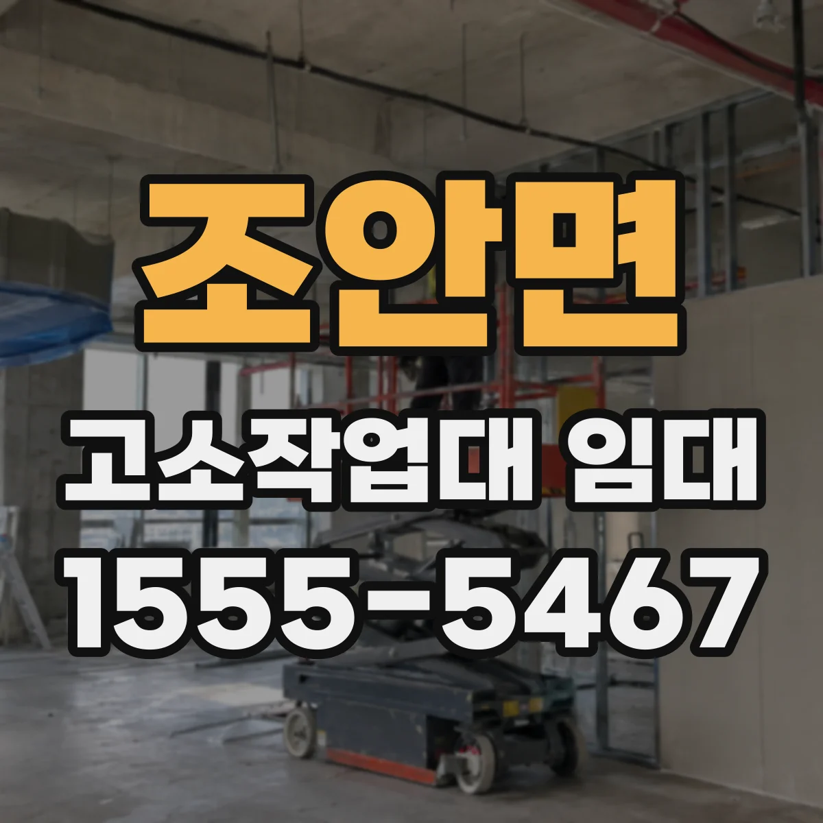 조안면 고소작업대 임대