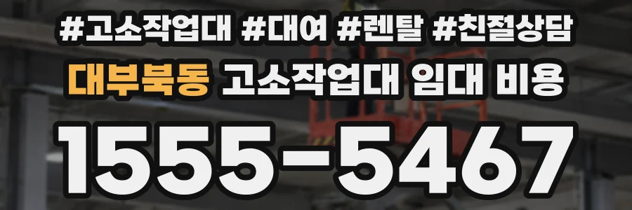 대부북동 고소작업대 임대 비용