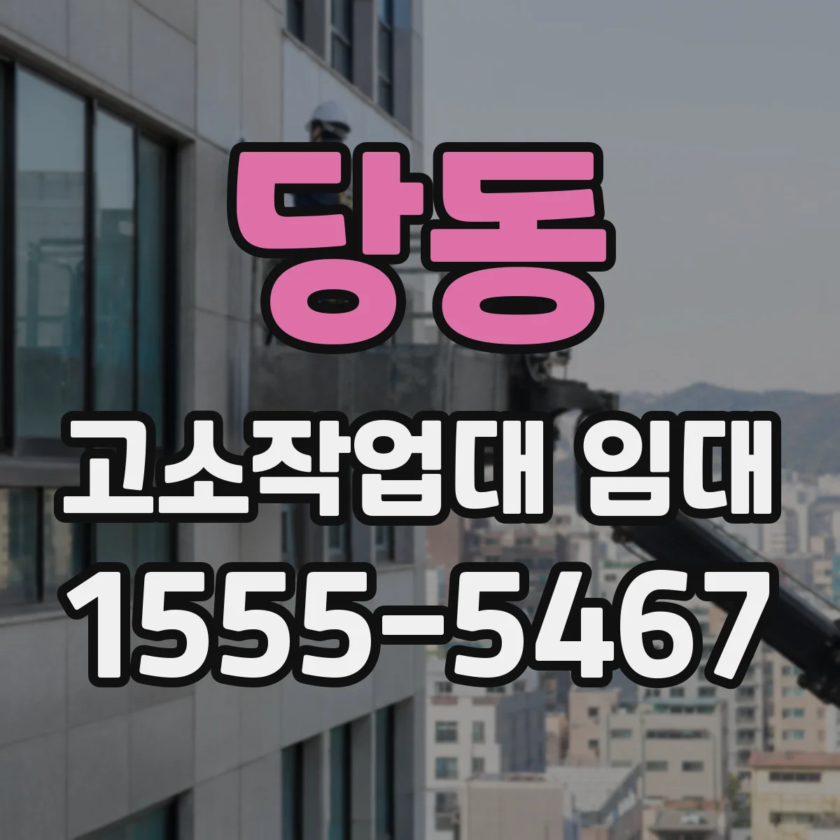 당동 고소작업대 임대