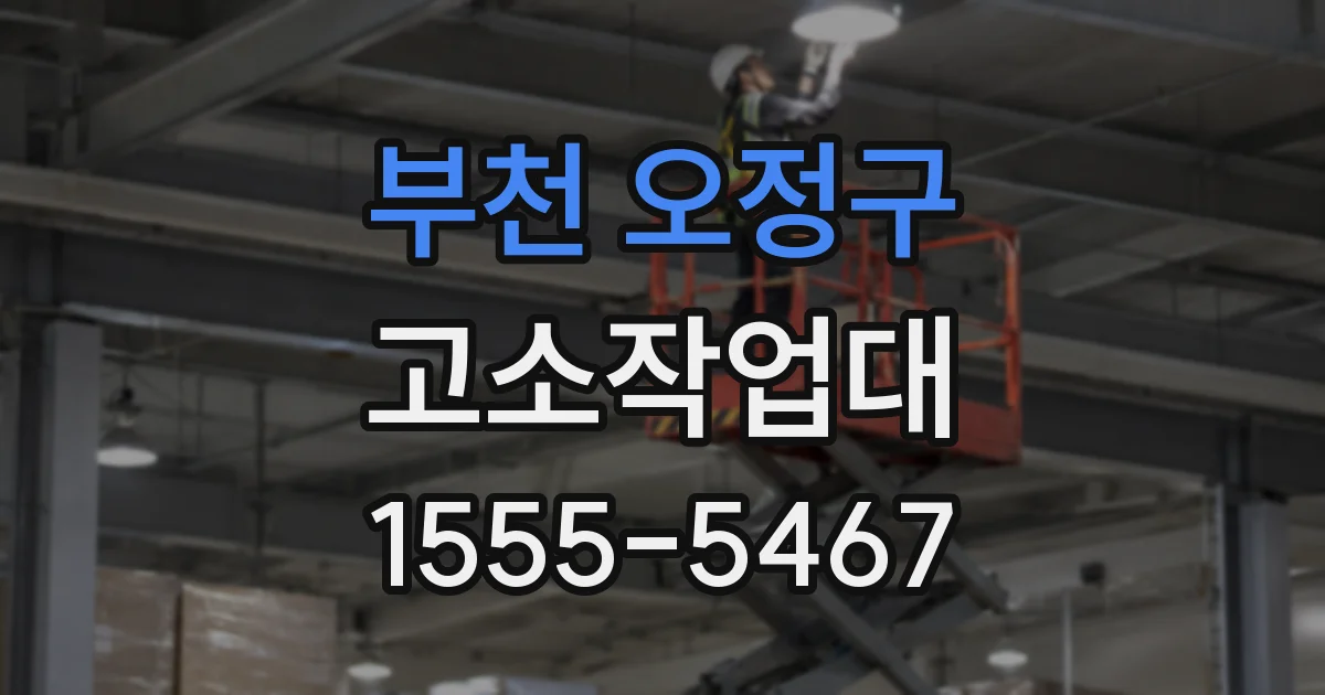 부천 오정구 고소작업대