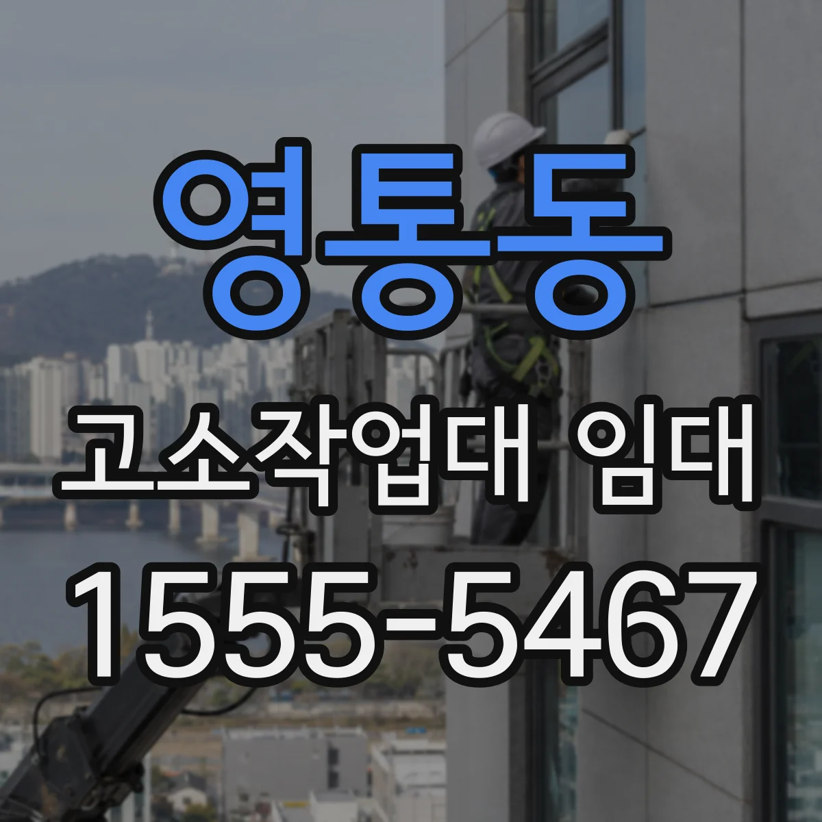 영통동 고소작업대 임대