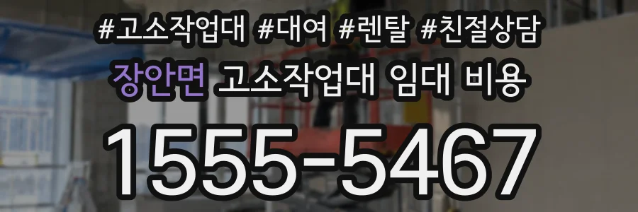 장안면 고소작업대 임대 비용