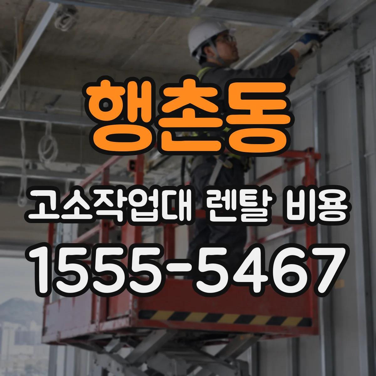 행촌동 고소작업대 렌탈 비용