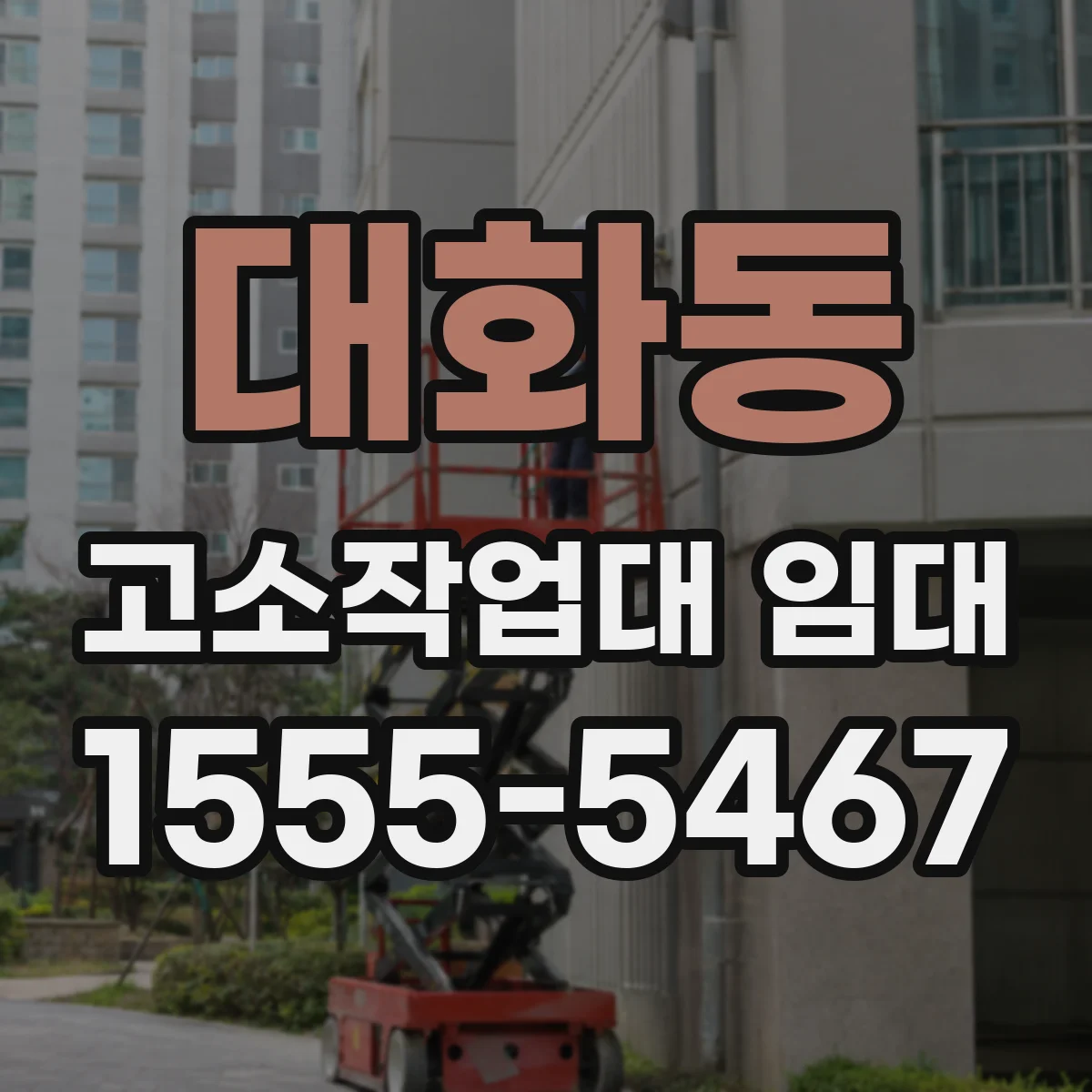 대화동 고소작업대 임대