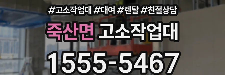 죽산면 고소작업대