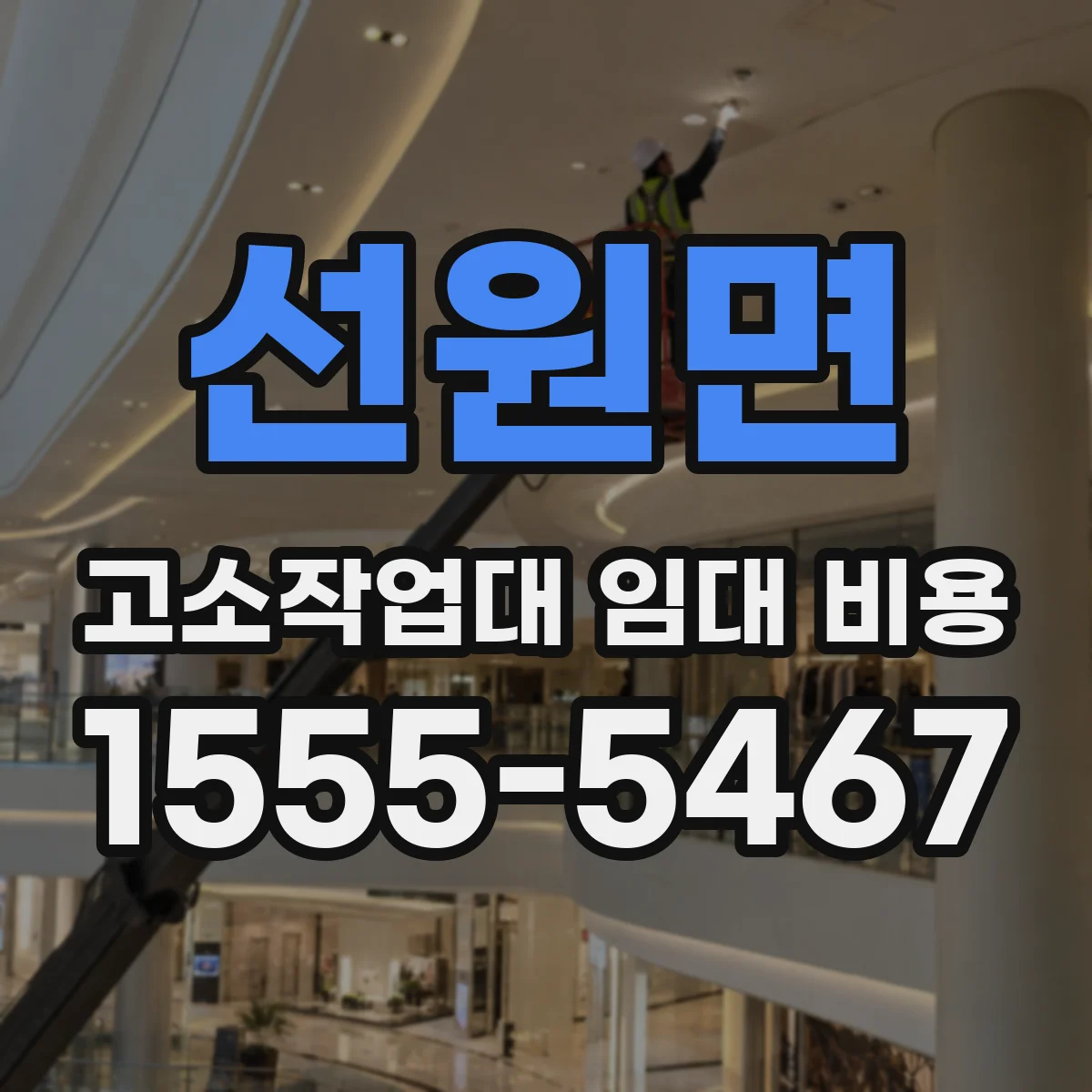 선원면 고소작업대 임대 비용