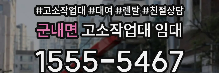 군내면 고소작업대 임대