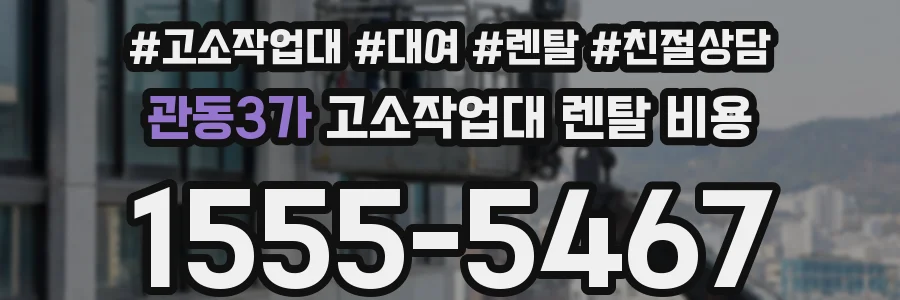 관동3가 고소작업대 렌탈 비용