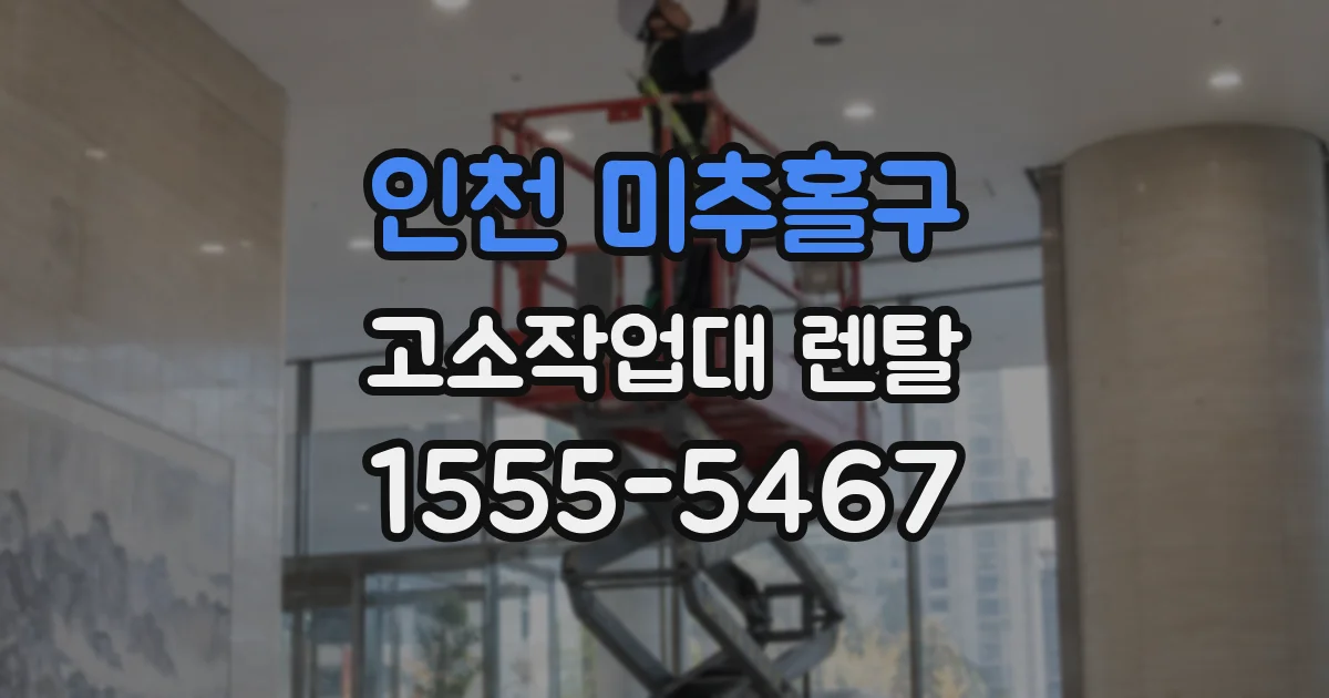 인천 미추홀구 고소작업대 렌탈