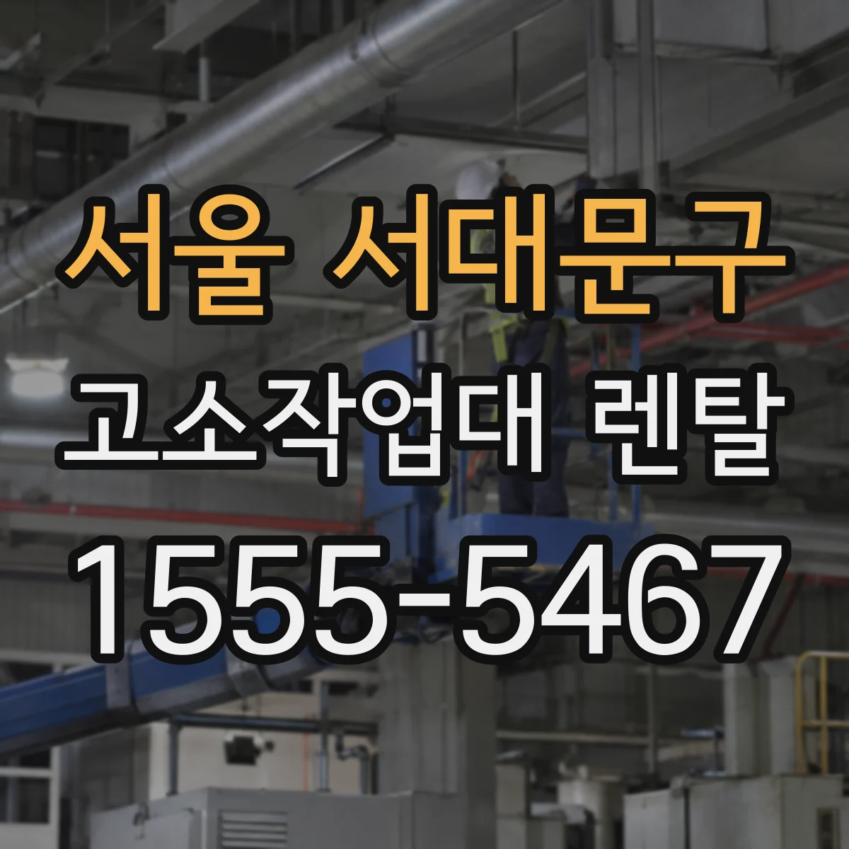 서울 서대문구 고소작업대 렌탈
