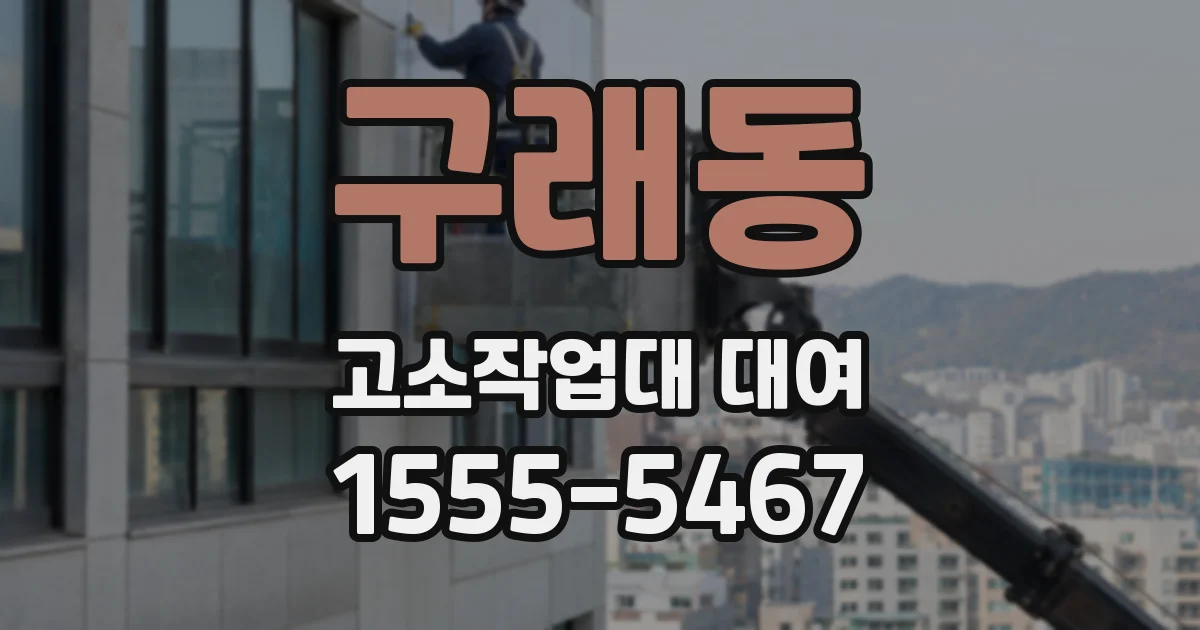 구래동 고소작업대 대여