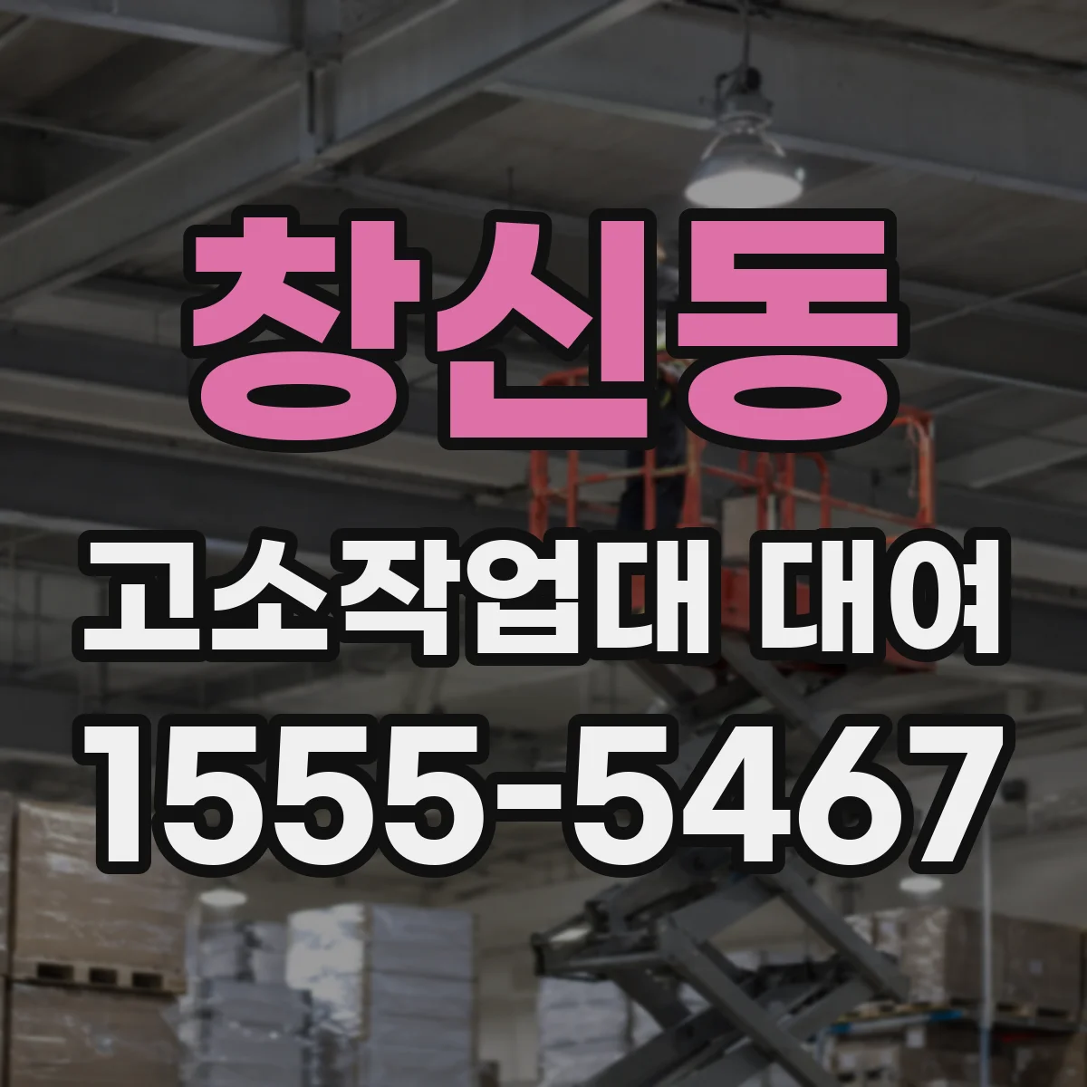 창신동 고소작업대 대여