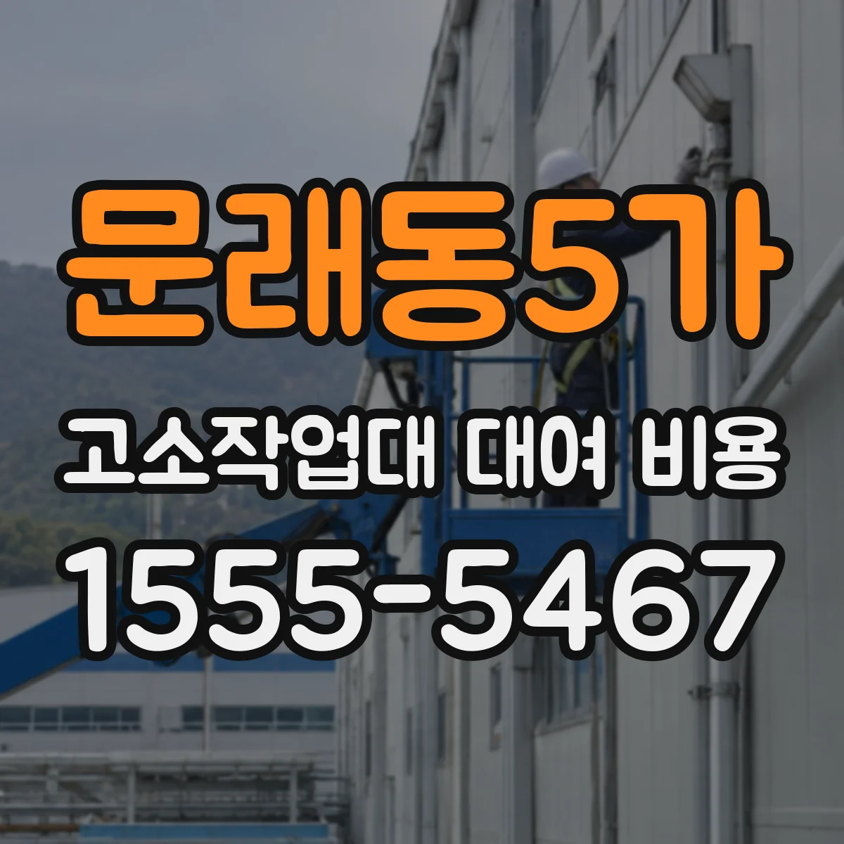 문래동5가 고소작업대 대여 비용