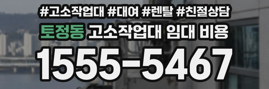 토정동 고소작업대 임대 비용