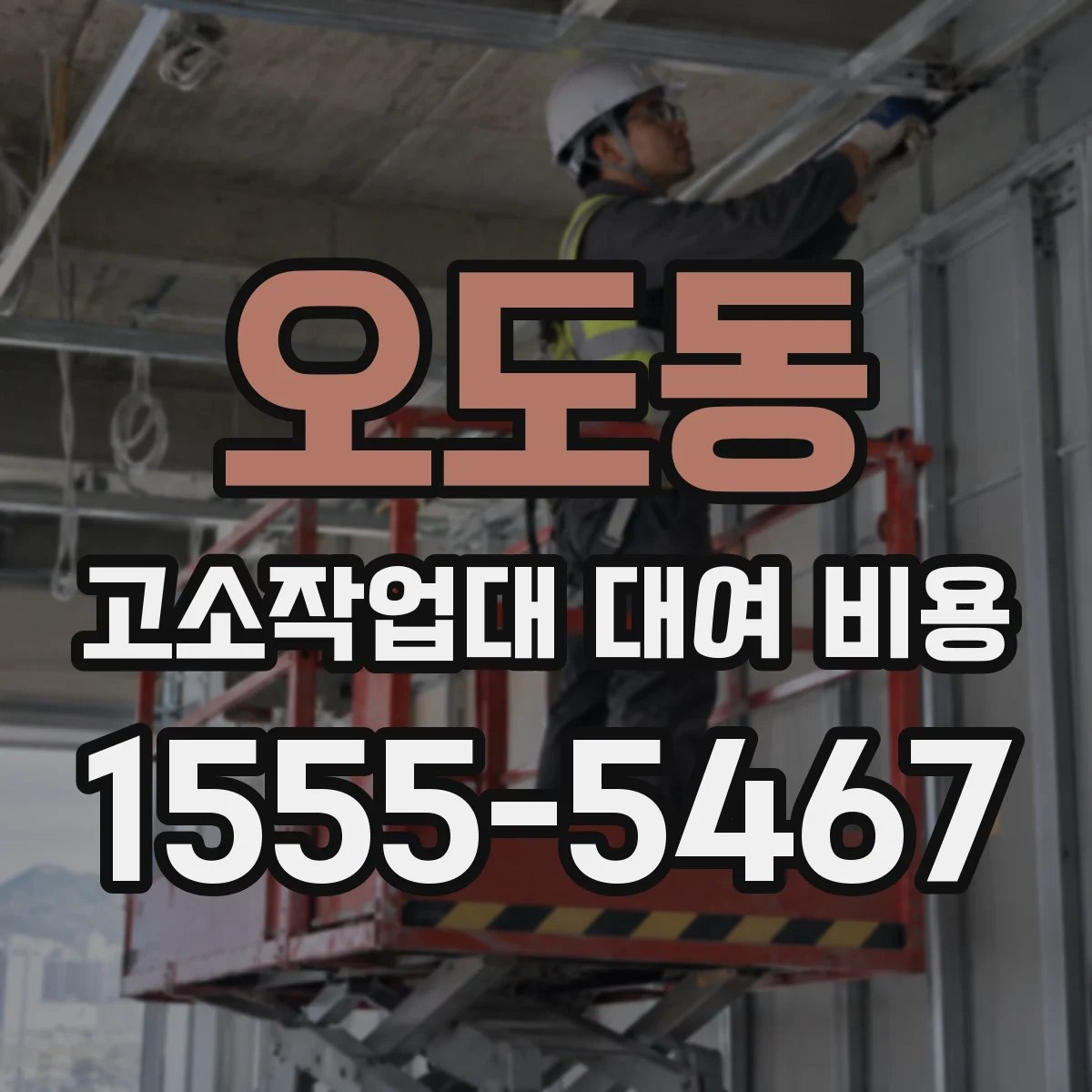 오도동 고소작업대 대여 비용