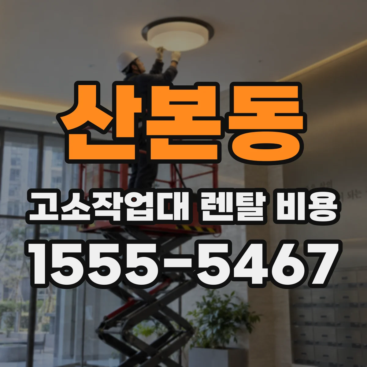 산본동 고소작업대 렌탈 비용