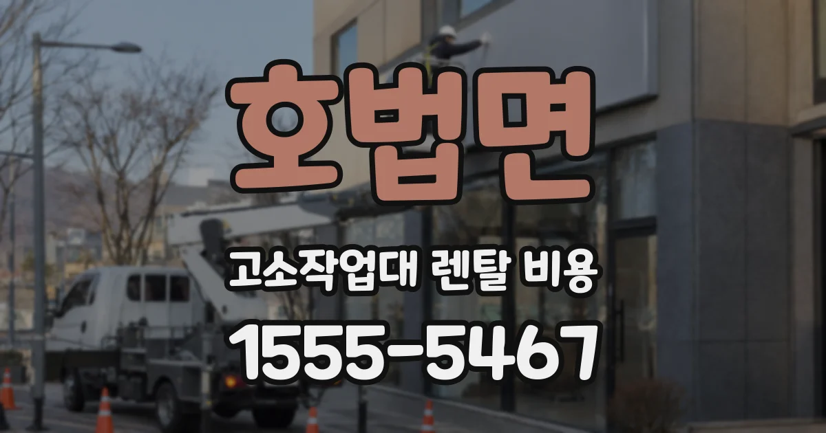 호법면 고소작업대 렌탈 비용