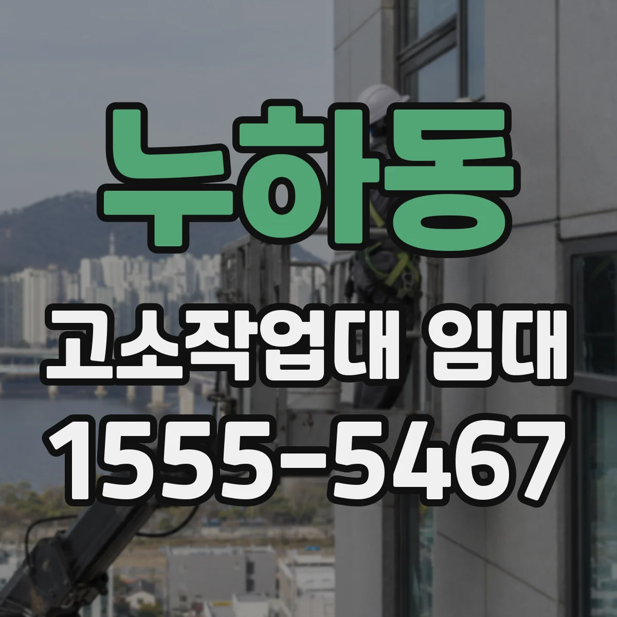 누하동 고소작업대 임대