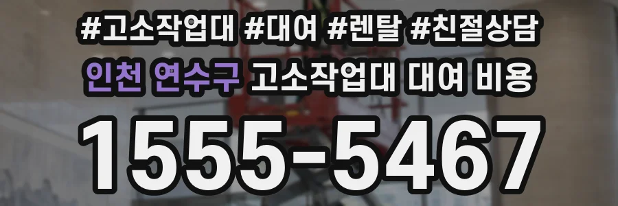 인천 연수구 고소작업대 대여 비용