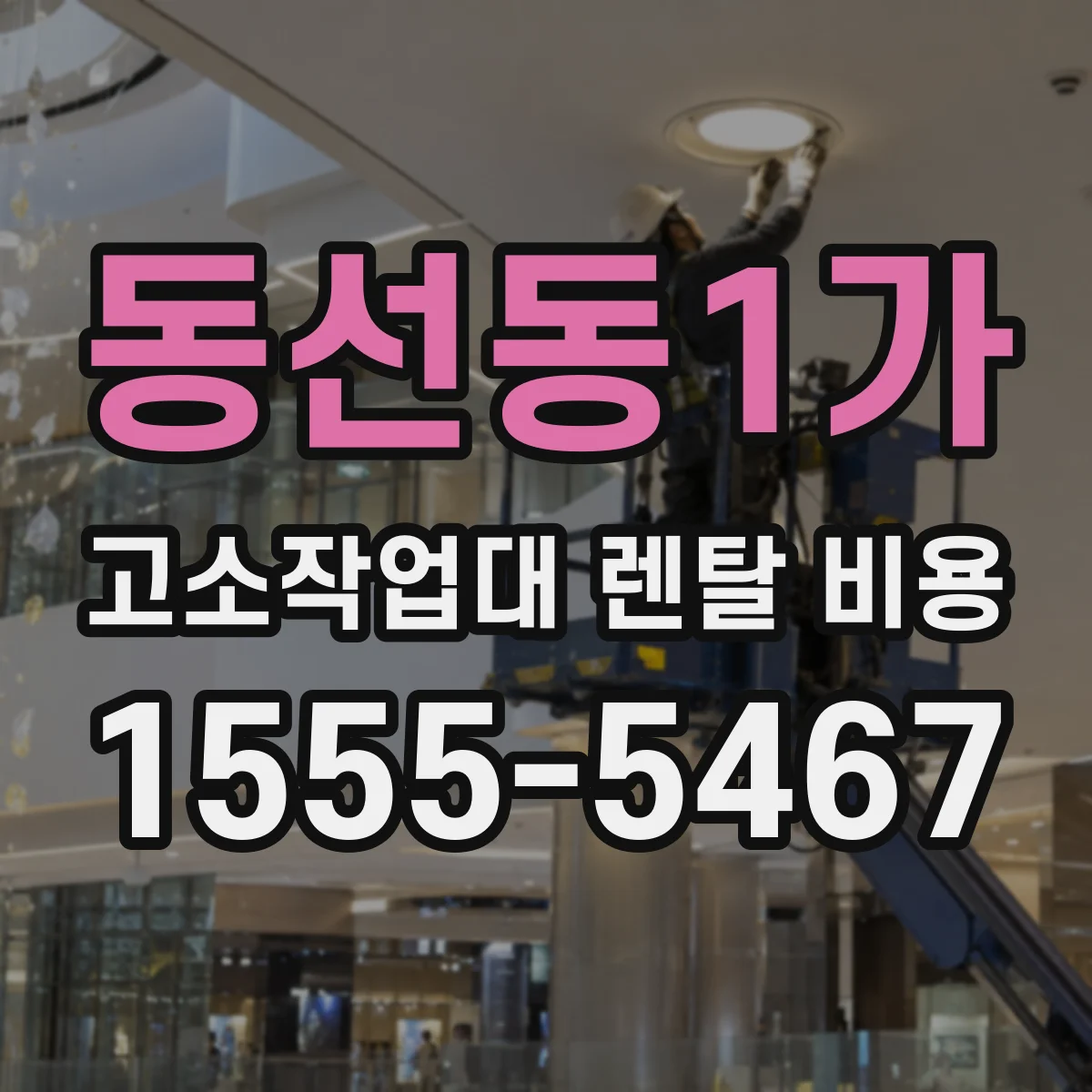 동선동1가 고소작업대 렌탈 비용