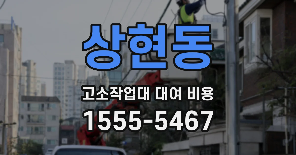 상현동 고소작업대 대여 비용