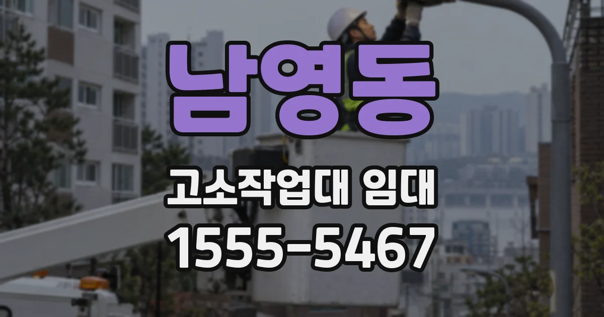 남영동 고소작업대 임대