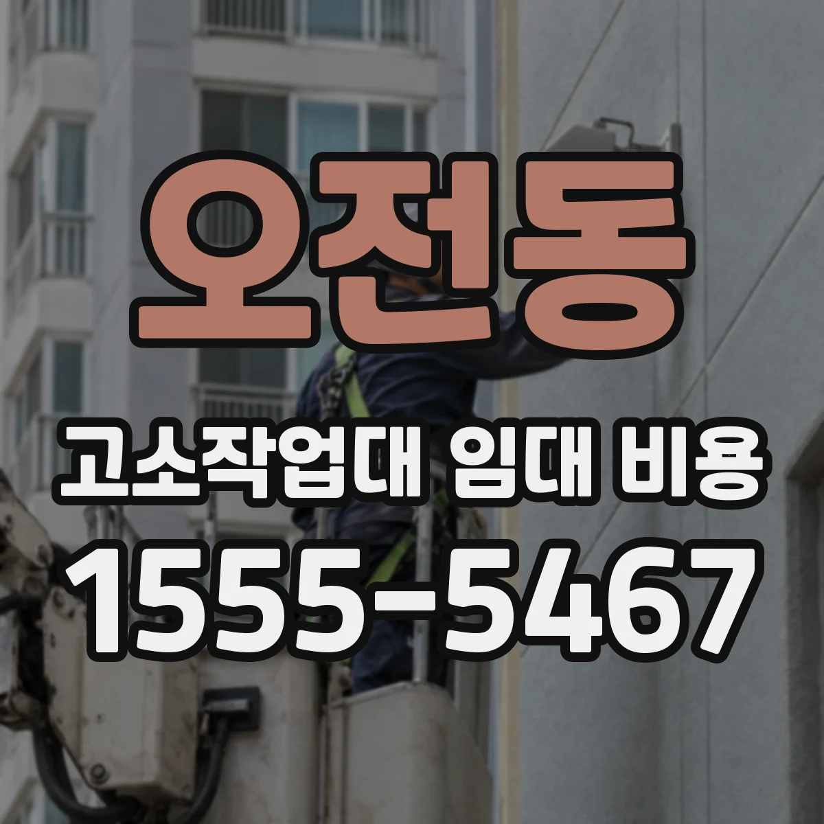 오전동 고소작업대 임대 비용