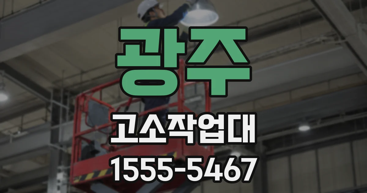 광주 고소작업대