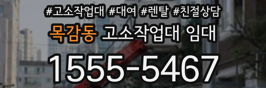 목감동 고소작업대 임대