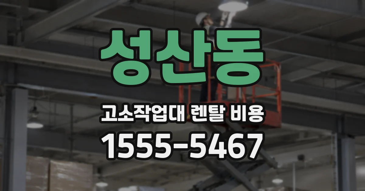 성산동 고소작업대 렌탈 비용