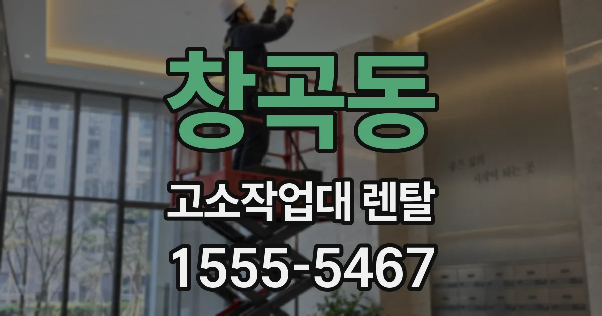 창곡동 고소작업대 렌탈