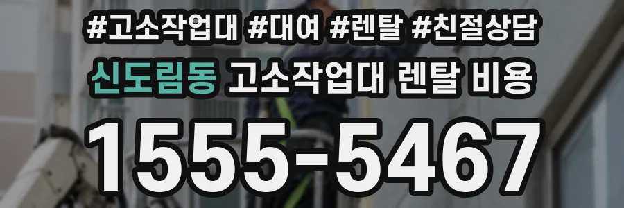 신도림동 고소작업대 렌탈 비용