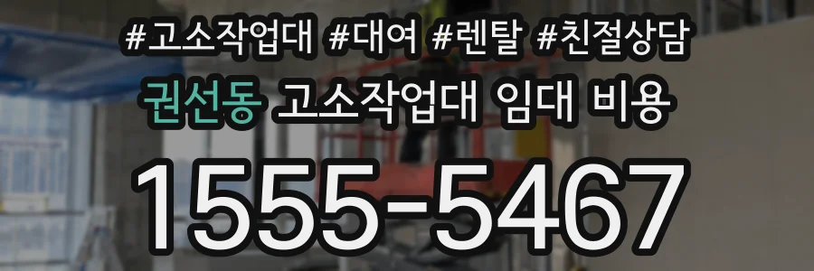 권선동 고소작업대 임대 비용