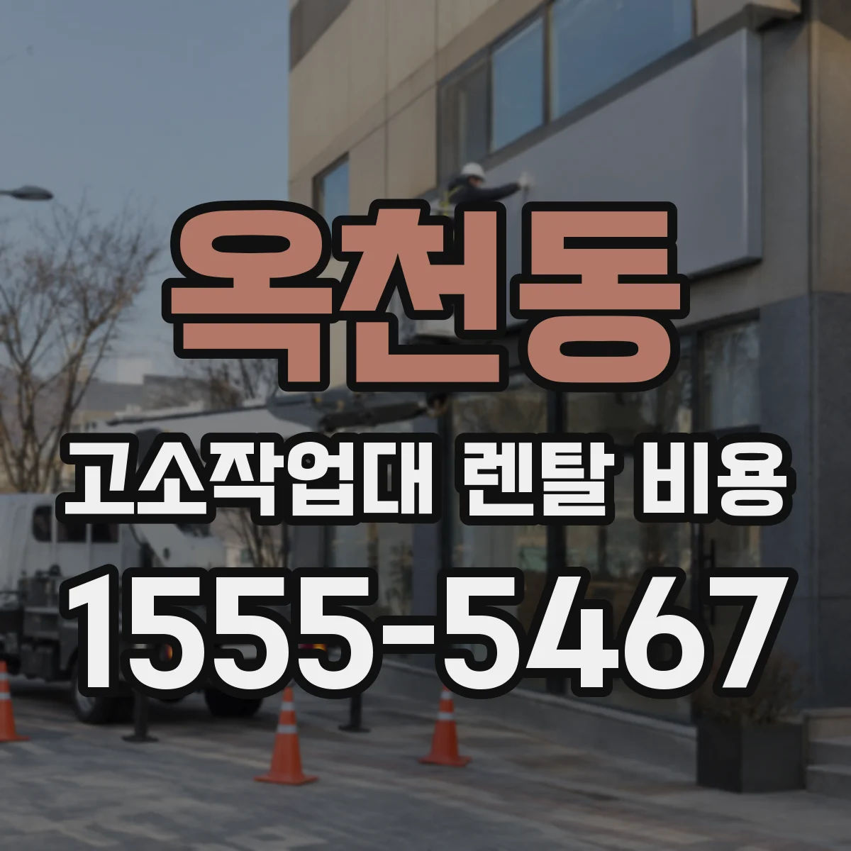 옥천동 고소작업대 렌탈 비용