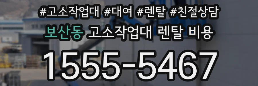 보산동 고소작업대 렌탈 비용